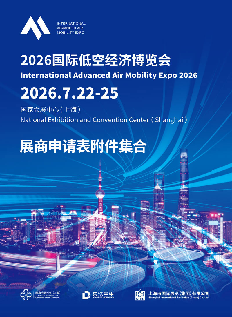 低空经济展商申请表附件集合cover