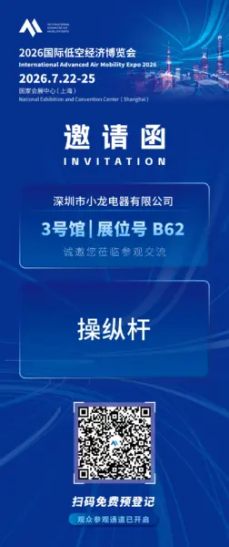 小龙科技:将携「操纵杆」,参加2026国际低空经济博览会 2 小龙海报