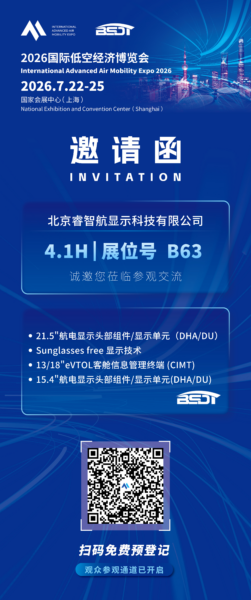 睿智航:将携「21.5"航电显示头部组件/显示单元(DHA/DU)」全球首发,参加2026国际低空经济博览会 4 邀请函