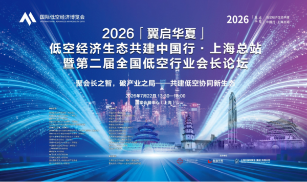 「翼启华夏」上海总站圆满收官!百位会长聚首申城,共破低空产业之局 23 23